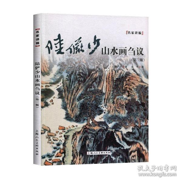 陆俨少山水画刍议（第三版）——名家讲稿系列