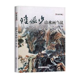 陆俨少山水画刍议——名家讲稿系列