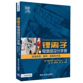 锂离子电池组设计手册 电池体系、部件、类型和术语