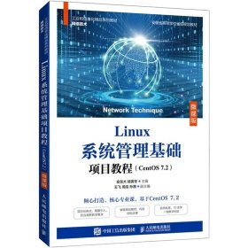 Linux系统管理基础项目教程（CentOS7.2）（微课版）