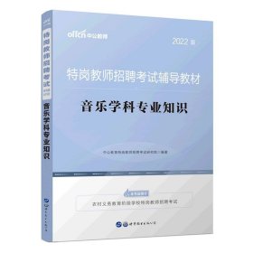 中公教育2022特岗教师招聘考试教材：音乐学科知识