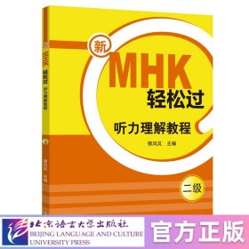 新MHK轻松过（二级）听力理解教程