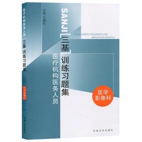 医疗机构医务人员三基训练习题集（康复科）