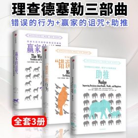 “错误”的行为：行为经济学的形成（理查德·塞勒作品）