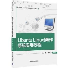 Ubuntu Linux操作系统实用教程/职业教育“十三五”改革创新规划教材