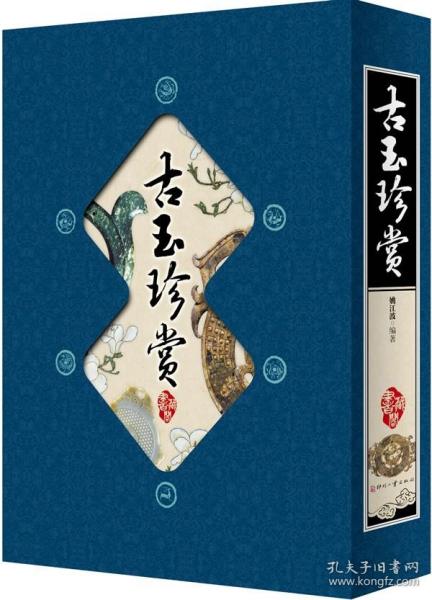 藏书阁:古玉珍赏（竖排线装 全四册 全彩精装版）