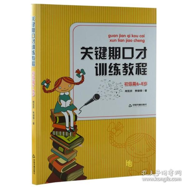 关键期口才训练教程. 初级篇 : 6～8岁