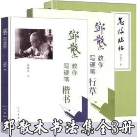 现货速发邓散木全套3册邓散木教你写硬笔行草楷书+怎样临帖邓散木讲书法楷书行书草书写法钢笔字写法白蕉钢笔字范毛笔字帖临摹书籍