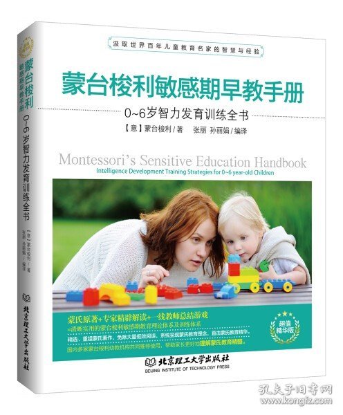 蒙台梭利敏感期早教手册——0~6岁智力发育训练全书