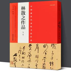 林散之作品 中国代表性书法作品 林散之笔谈书法艺术理论毛笔字帖行楷篆草书笔画解读 书法入门基础自学教材简体旁注原文