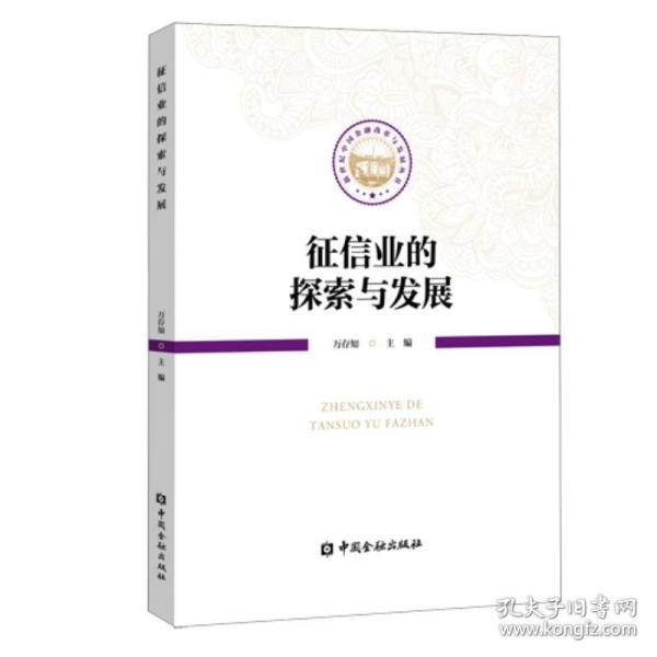 征信业的探索与发展