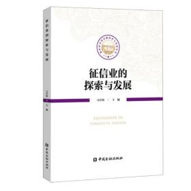 征信业的探索与发展