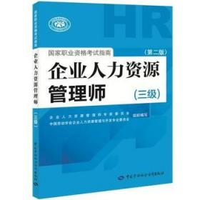 国家职业资格考试指南：企业人力资源管理师（三级 第二版）