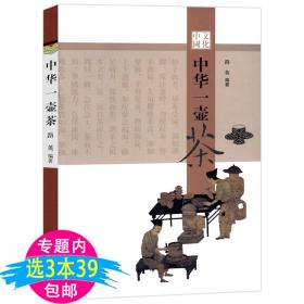 【】中華一壺茶/中華茶趣文叢清茶的使用價(jià)值和藝術(shù)價(jià)值茶文化大全書籍茶與茶器茶道茶經(jīng)從喝茶到懂茶入門茶日子