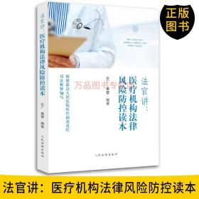 正版 法官讲 医疗机构法律风险防控读本 张广 戴蕾 人民法院出版社 医患沟通 医患关系处理 医疗纠纷 医疗诉讼医院管理