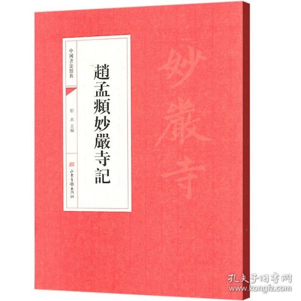 中国书法经典：赵孟頫妙嚴寺記