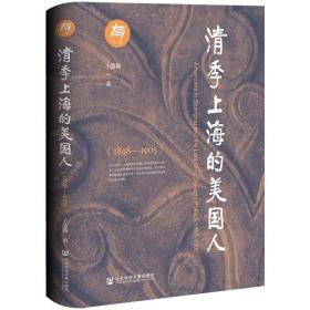 正版 书  清季上海的美国人1898-1905 王慧颖 著  社科文献 大有丛书