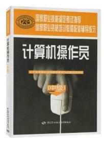 正版 計(jì)算機(jī)操作員（中級(jí)）職業(yè)技能培訓(xùn)鑒定輔導(dǎo)練習(xí)冊(cè) 培訓(xùn)教材 計(jì)算機(jī)操作員培訓(xùn)書(shū)籍 中國(guó)勞動(dòng)社會(huì)保障出版社