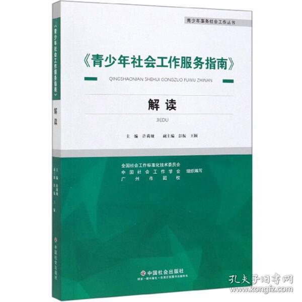 《青少年社会工作服务指南》解读/青少年事务社会工作丛书