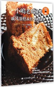 小嶋老师的戚风蛋糕&经典蛋糕 烘焙书籍 烹饪美食书籍 西式烘焙制作大全做蛋糕 家常菜菜谱大全书籍 糕点甜点甜品制作 烘焙书家用