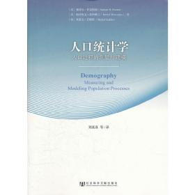 人口统计学：人口过程的测量与建模