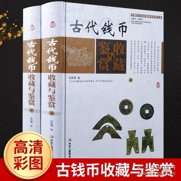 中国艺术品收藏鉴赏实用大典：古代钱币收藏与鉴赏（套装上下册）