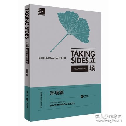 立场——辩证思维训练：环境篇（第15版）（Takng Sides系列）