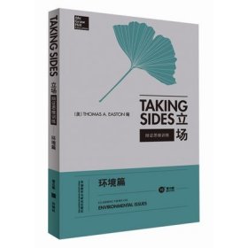 立场——辩证思维训练：环境篇（第15版）（Takng Sides系列）