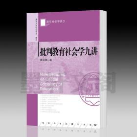 批判教育社会学九讲