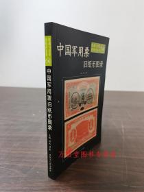 洋商客钞旧纸币图录——收藏与投资·旧纸币鉴赏11