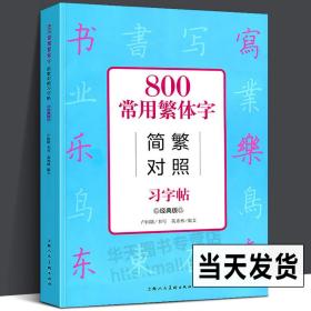 800常用繁体字简繁对照习字帖（经典版）