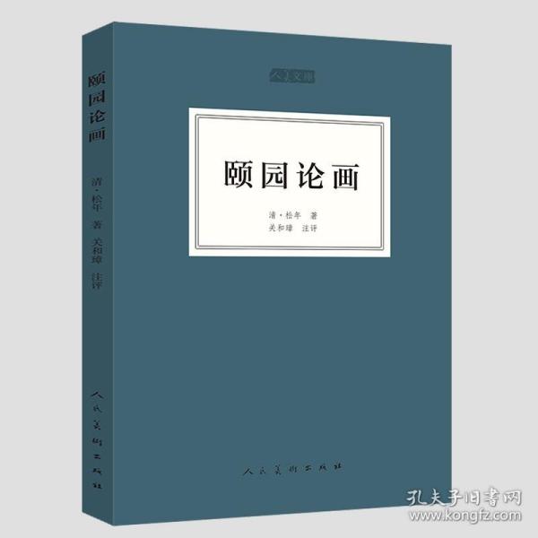 颐园论画中国国画技法画论史画论辑要古代画论类编画论丛刊石涛苦瓜和尚画语录山静居画论绘事微言画筌笪重光晋唐五代画论译注书籍