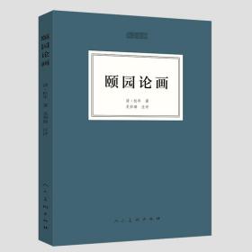 颐园论画中国国画技法画论史画论辑要古代画论类编画论丛刊石涛苦瓜和尚画语录山静居画论绘事微言画筌笪重光晋唐五代画论译注书籍