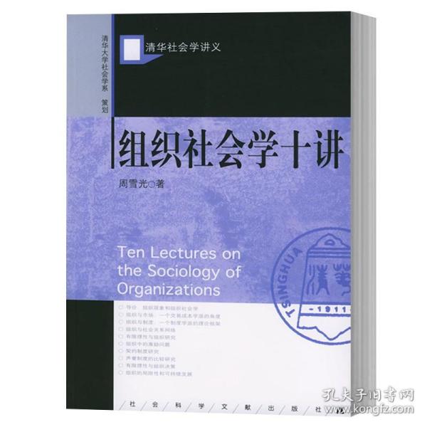 组织社会学十讲