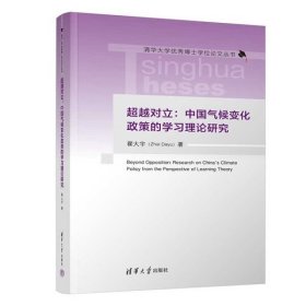 超越对立：中国气候变化政策的学习理论研究（清华大学优秀博士学位论文丛书）