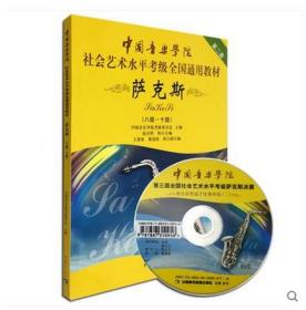 中国音乐学院社会艺术水平考级全国通用教材：萨克斯（8级-10级）