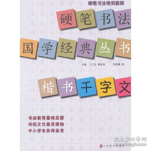 硬笔书法培训教程·硬笔书法国学经典丛书：楷书《千字文》