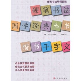 硬笔书法培训教程·硬笔书法国学经典丛书：楷书《千字文》