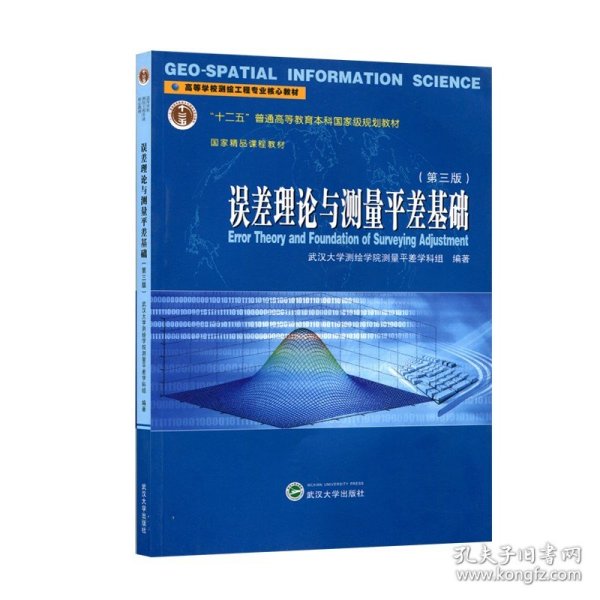 误差理论与测量平差基础 第三版 第3版(武汉大学测绘学院测量平差学科组 陶本藻)武汉大学出版社9787307129221【商城正版】