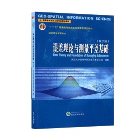 误差理论与测量平差基础 第三版 第3版(武汉大学测绘学院测量平差学科组 陶本藻)武汉大学出版社9787307129221【商城正版】