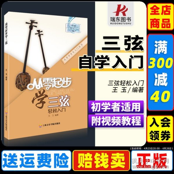 从零起步学三弦轻松入门/从零学音乐入门丛书