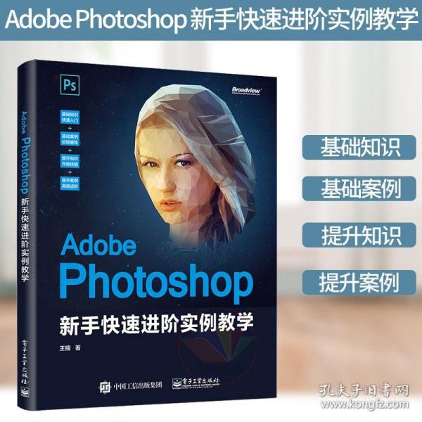 AdobePhotoshop新手快速进阶实例教学