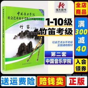 中国音乐学院社会艺术水平考级全国通用教材：竹笛（1-10级）