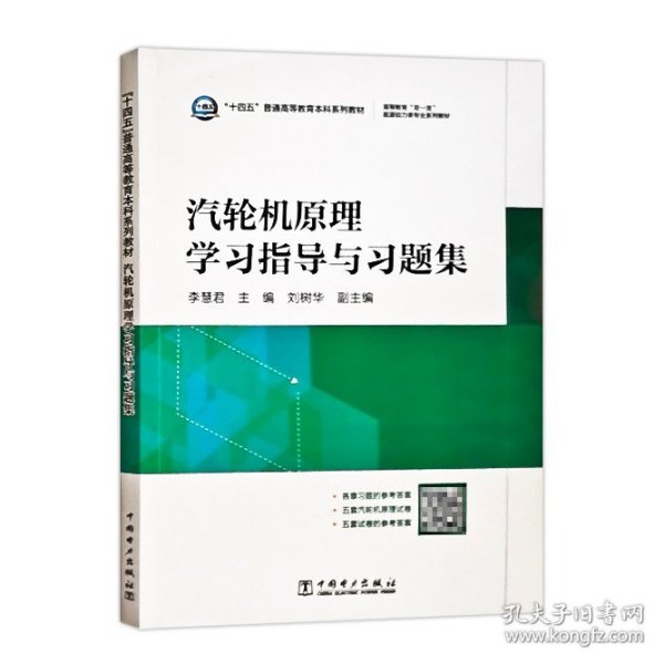 “十四五”普通高等教育本科系列教材  高等教育“双一流”能源动力类专业系列教材 汽轮机原理学习指导与习题集