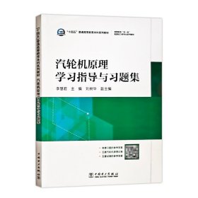 “十四五”普通高等教育本科系列教材  高等教育“双一流”能源动力类专业系列教材 汽轮机原理学习指导与习题集