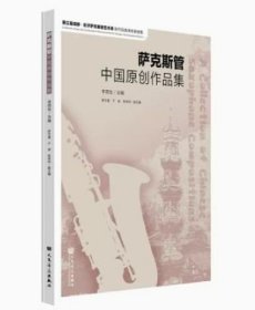 萨克斯管中国原创作品集 人民音乐出版社 李雨生