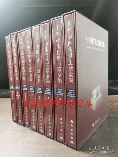 中国传世玉器全集（1~8卷）