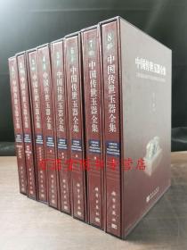 中国传世玉器全集（1~8卷）