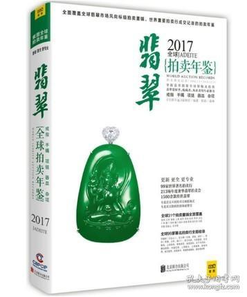 2017全球翡翠拍卖年鉴