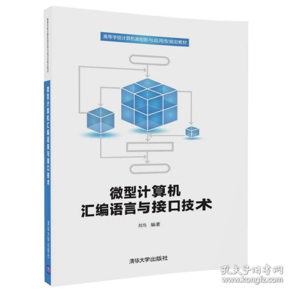 微型计算机汇编语言与接口技术/高等学校计算机类创新与应用型规划教材